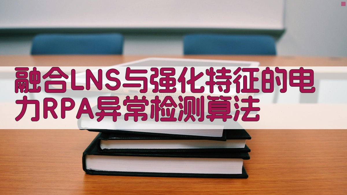 电力RPA异常检测