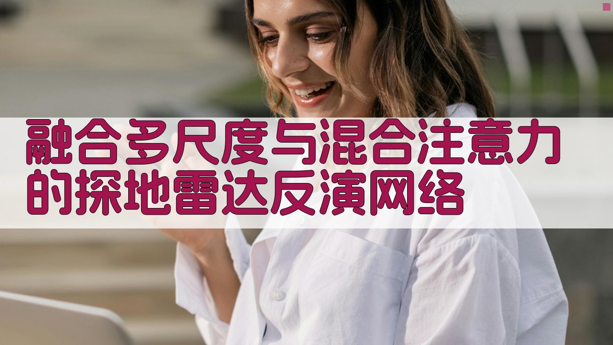 融合多尺度与混合注意力的探地雷达反演网络