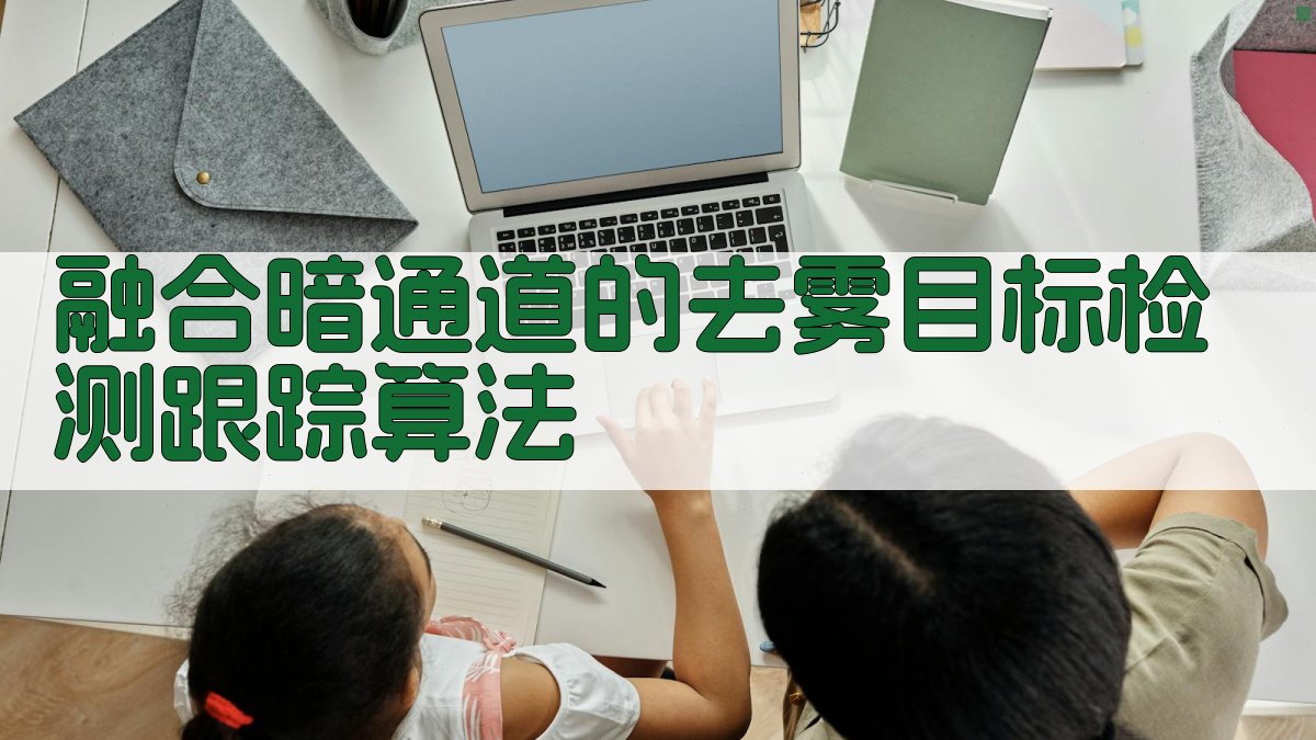 融合暗通道的去雾目标检测跟踪算法