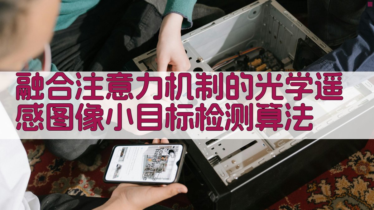 融合注意力机制的光学遥感图像小目标检测算法