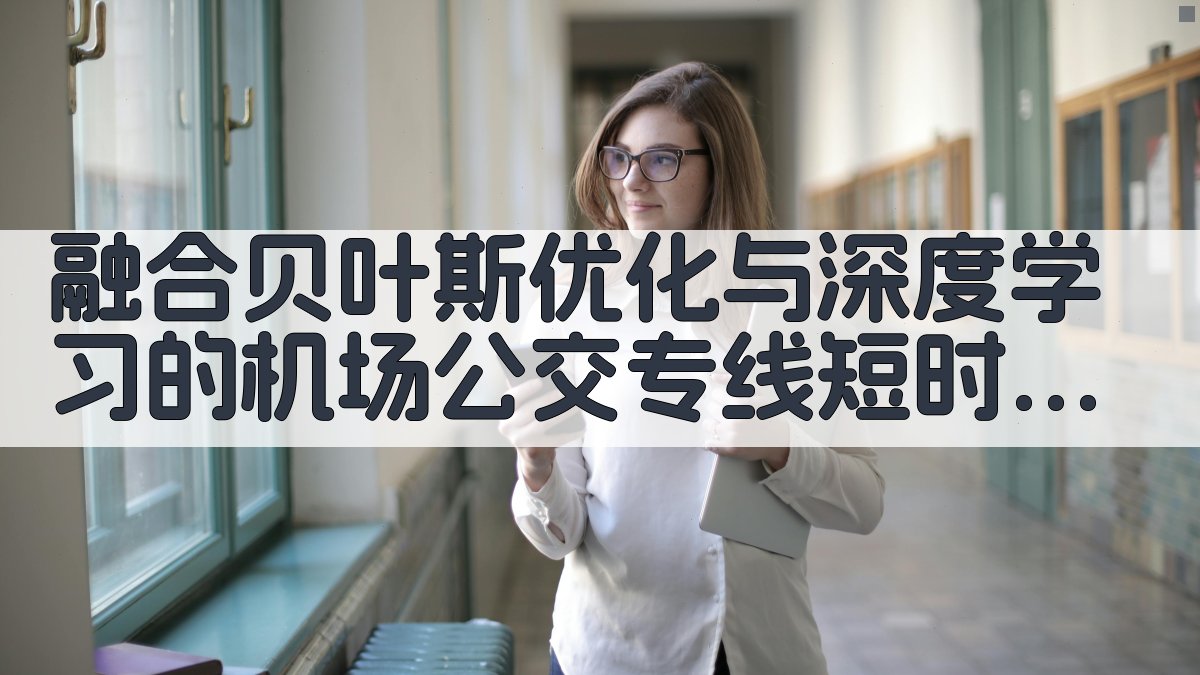 AI机场公交客流预测