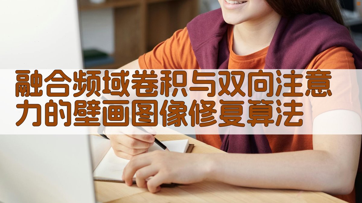 融合频域卷积与双向注意力的壁画图像修复算法