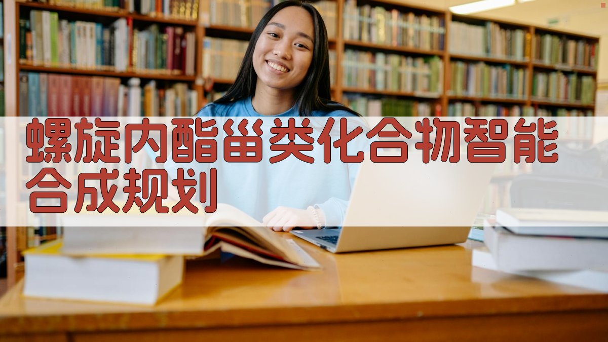 螺旋内酯甾类化合物智能合成规划