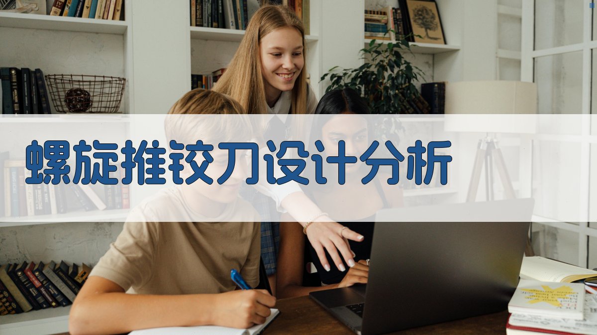 螺旋推铰刀设计分析