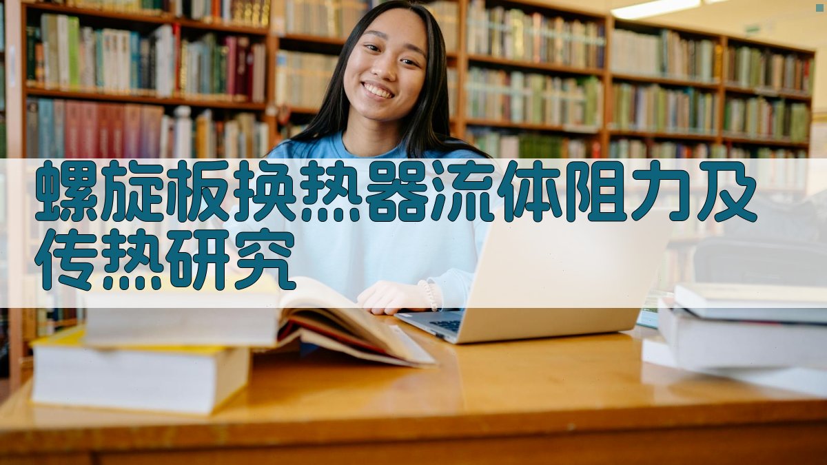 螺旋板换热器流体阻力及传热研究