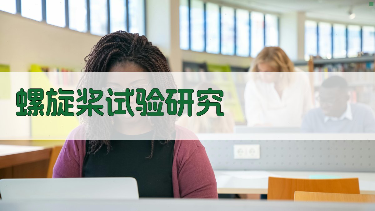 AI螺旋桨试验研究助手