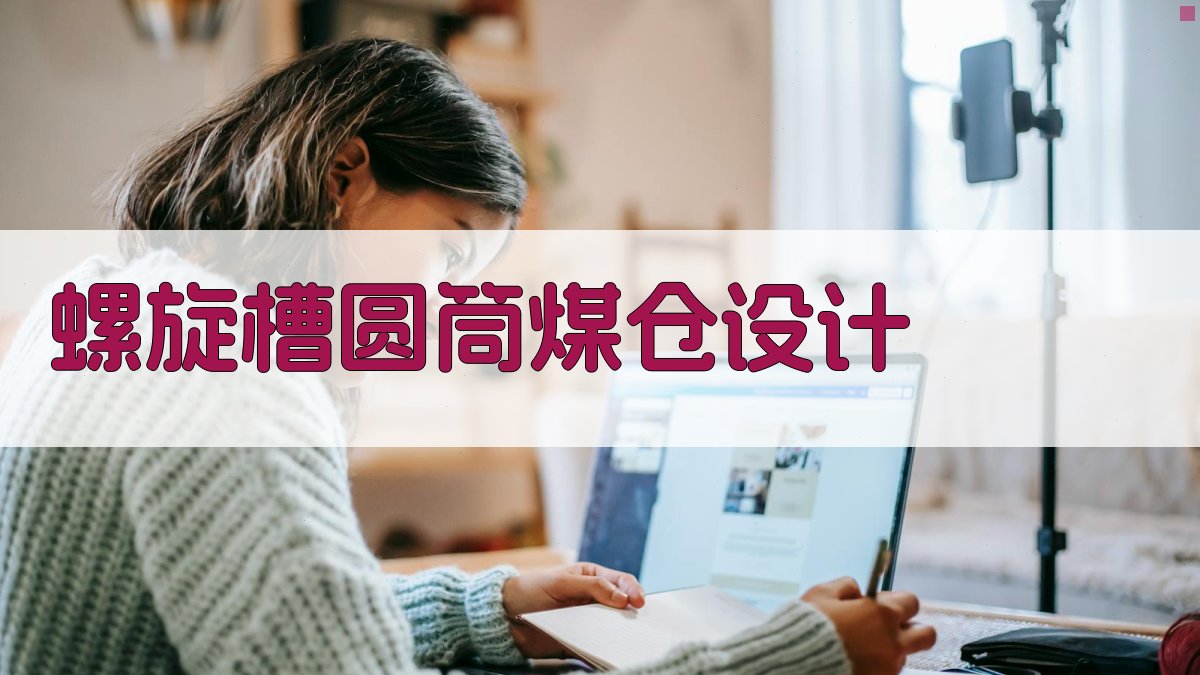 AI螺旋槽圆筒煤仓设计