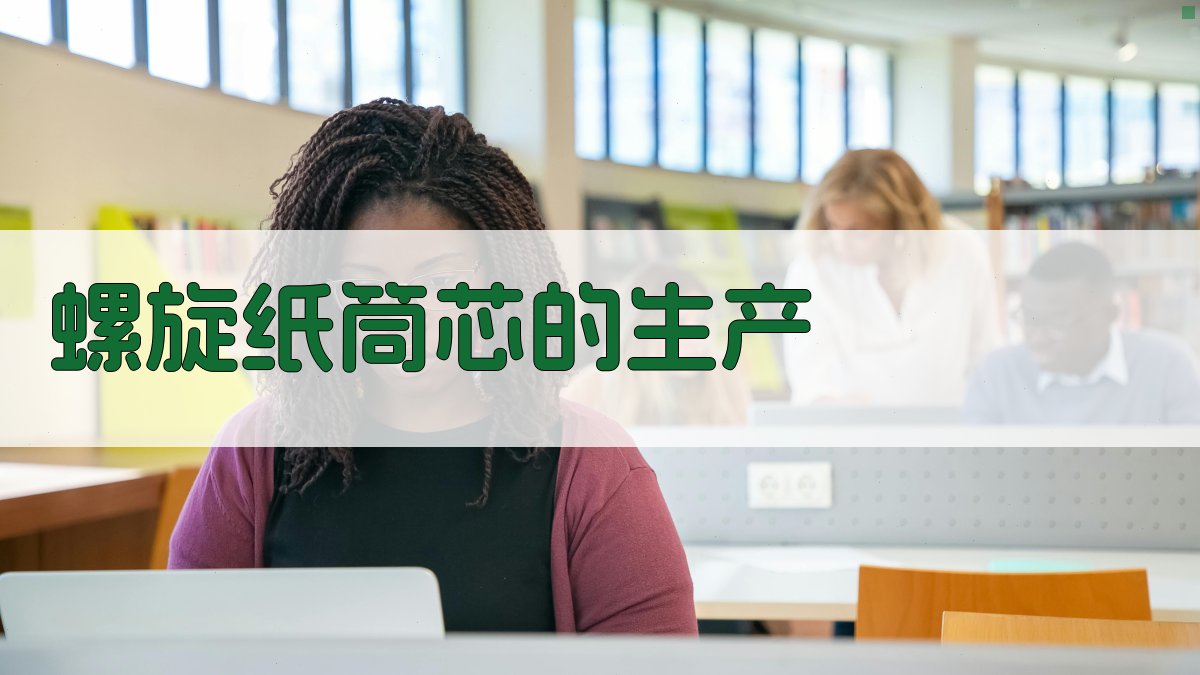 AI螺旋纸筒芯生产工艺规划