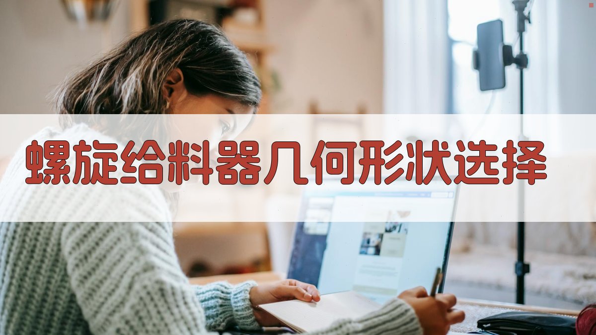 螺旋给料器几何形状选择