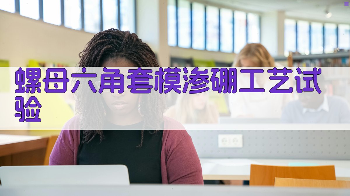 螺母六角套模渗硼工艺试验