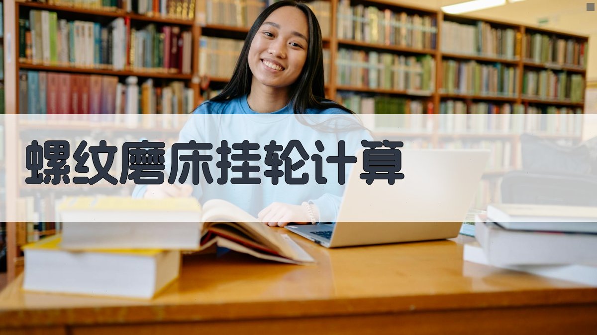 0.17因子螺纹磨床挂轮计算