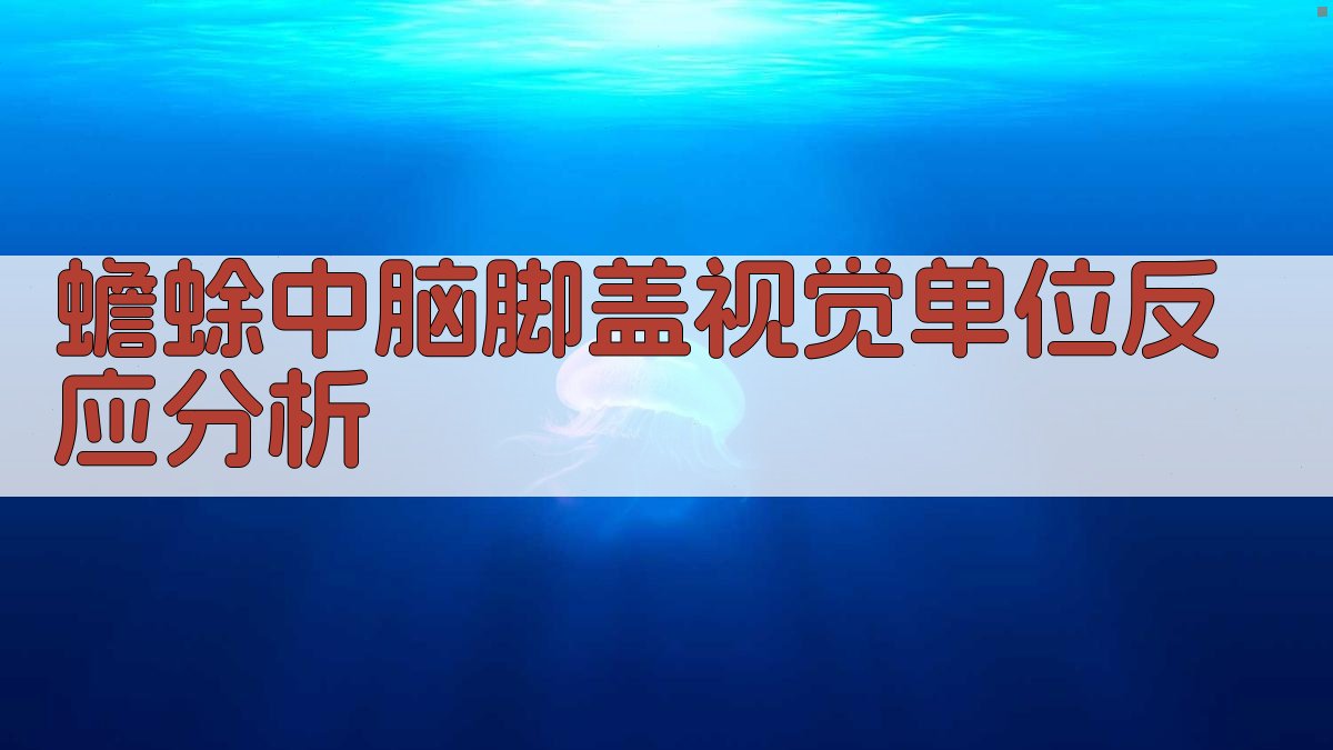 蟾蜍中脑脚盖视觉单位反应分析