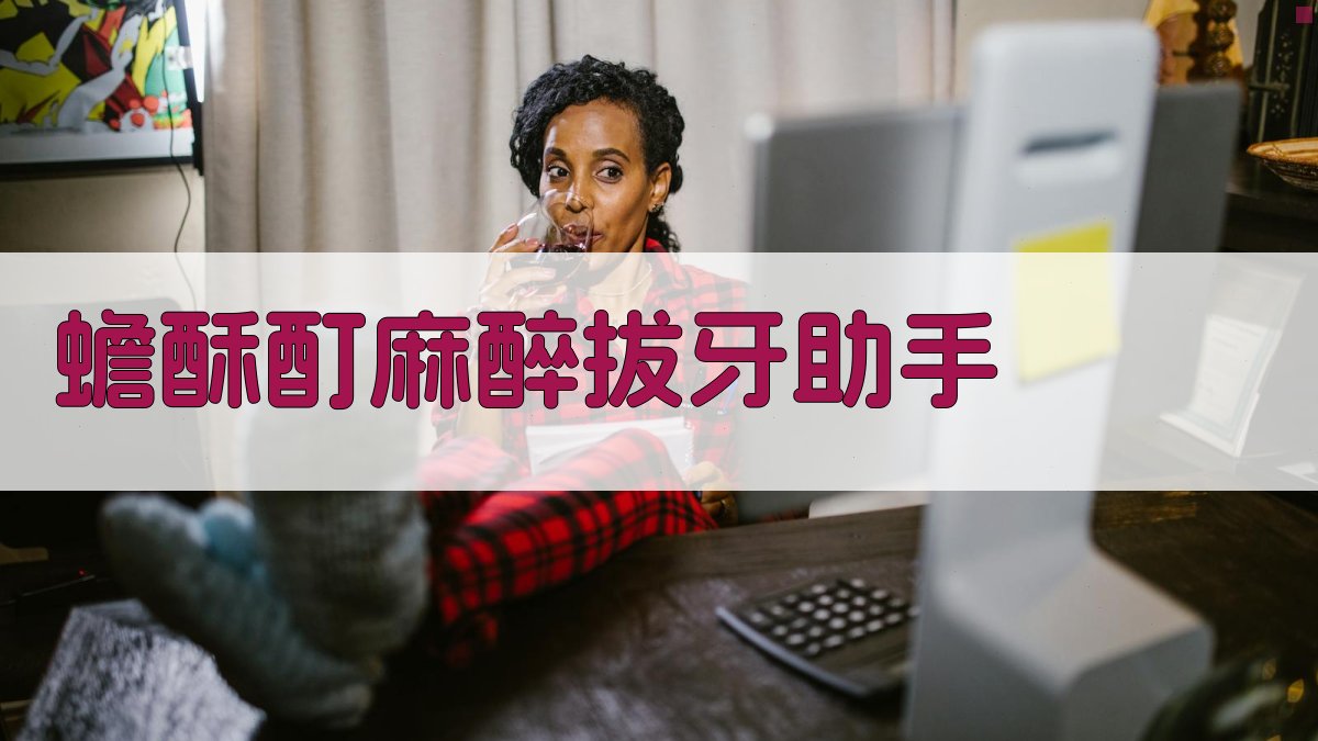 AI蟾酥酊麻醉拔牙