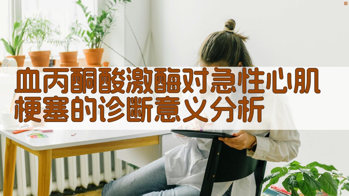 血丙酮酸激酶对急性心肌梗塞的诊断意义分析