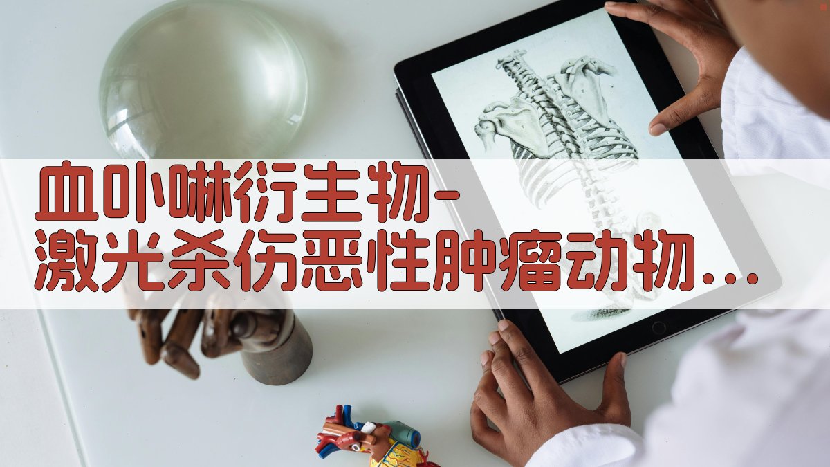 AI血卟啉衍生物-激光杀伤恶性肿瘤动物实验分析