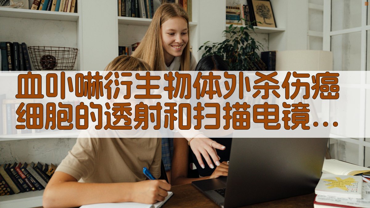 血卟啉衍生物电镜观察
