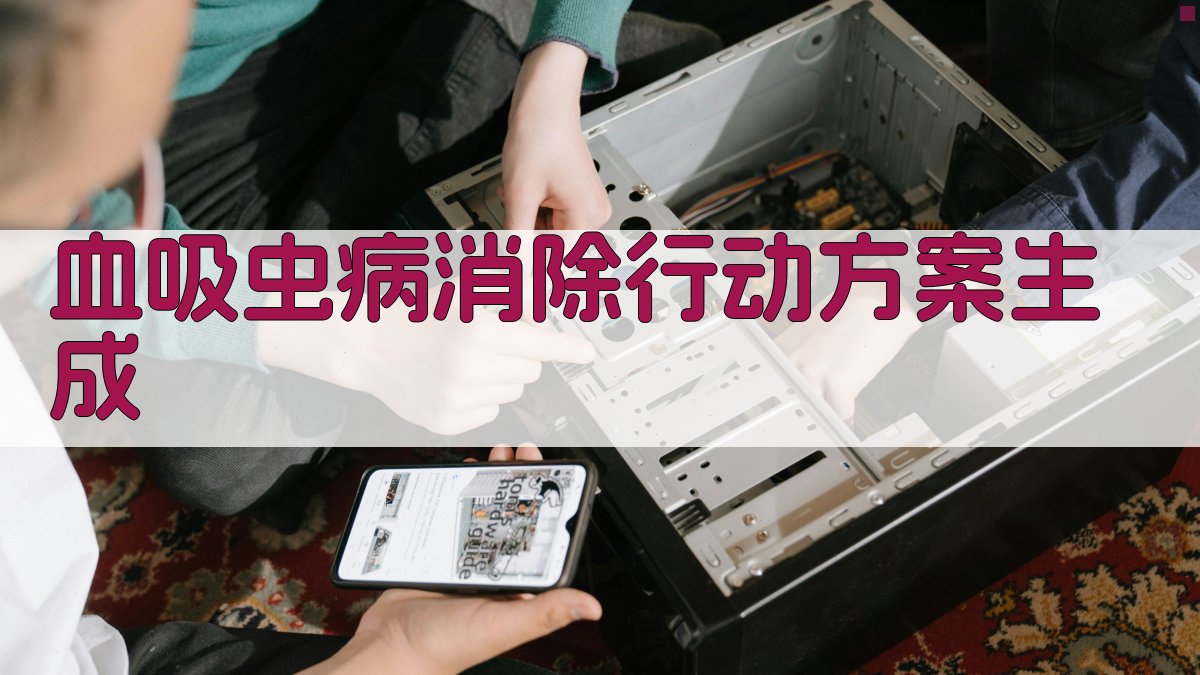 AI血吸虫病消除行动方案生成器