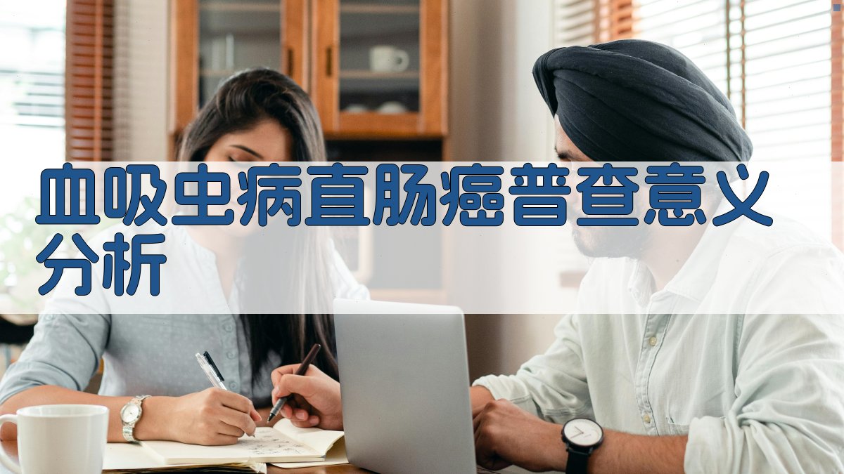 血吸虫病直肠癌普查意义分析