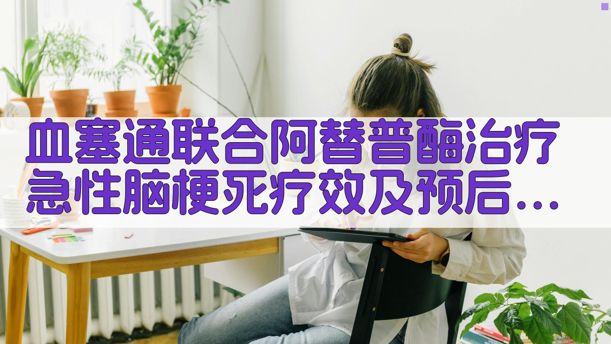 AI临床疗效与预后分析助手