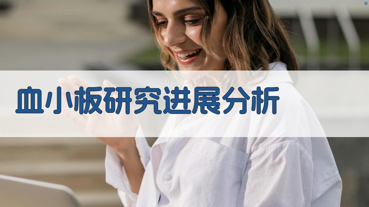 AI血小板研究进展分析