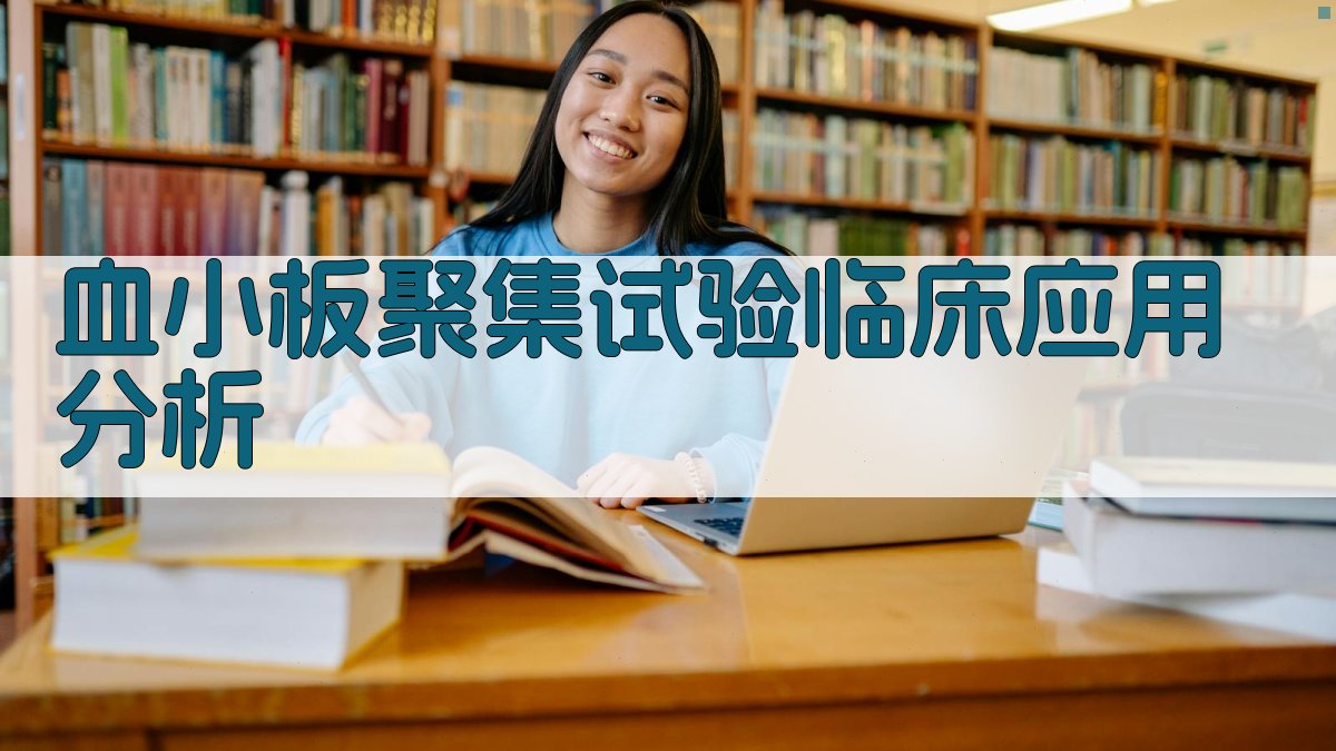 血小板聚集试验临床应用分析