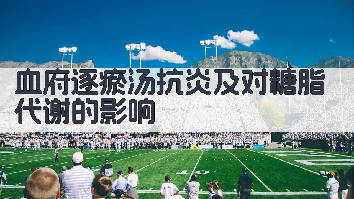 血府逐瘀汤抗炎及对糖脂代谢的影响