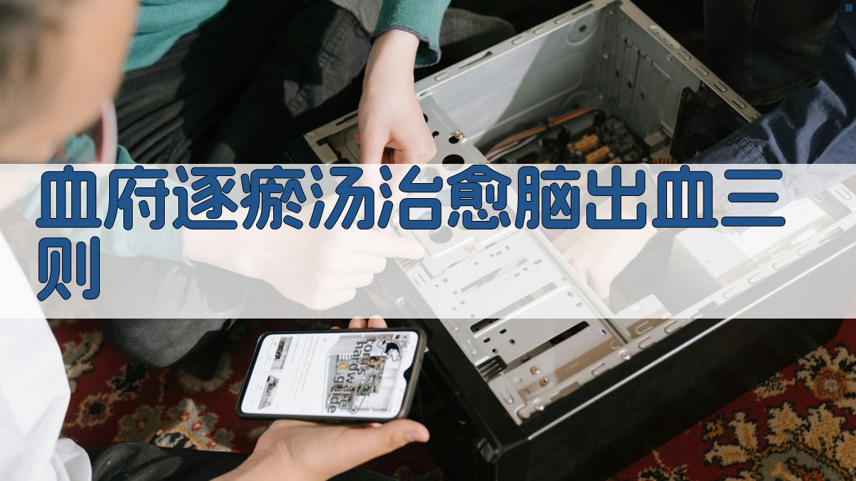 AI智能脑出血病案生成器