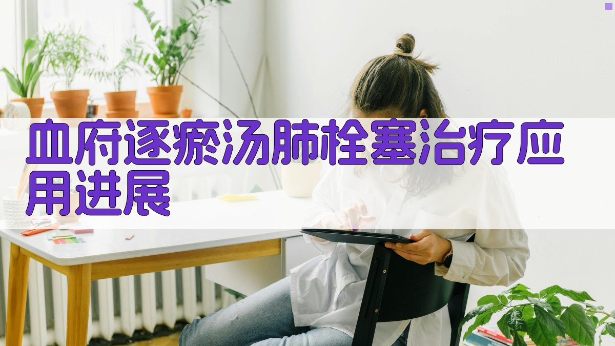 血府逐瘀汤肺栓塞治疗应用进展