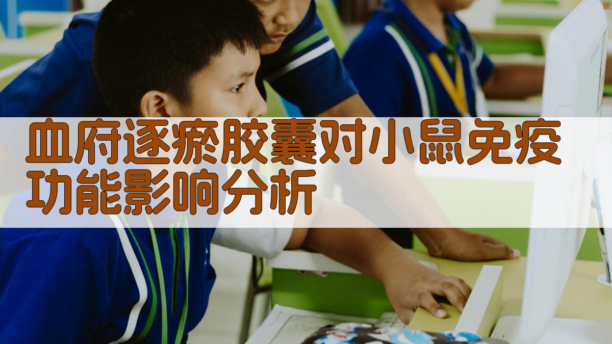 血府逐瘀胶囊对小鼠免疫功能影响分析