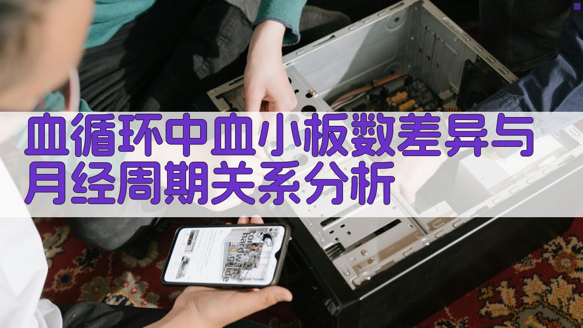 血循环中血小板数差异与月经周期关系分析