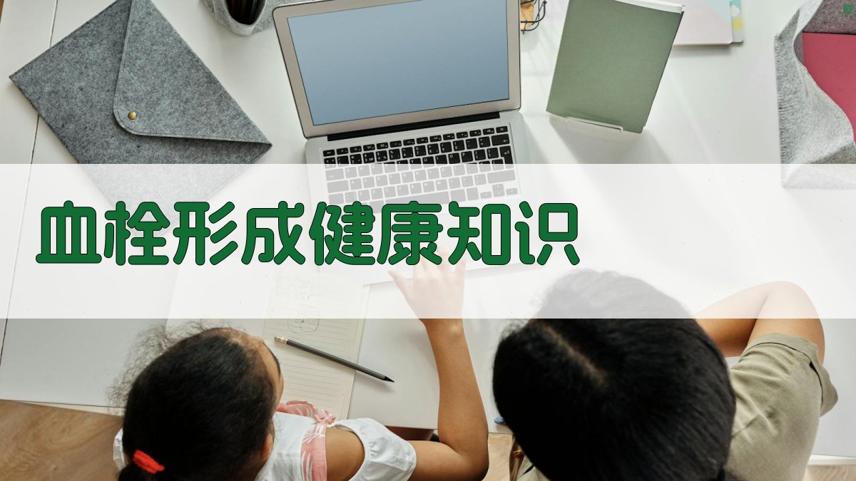 AI一键生成血栓形成健康知识