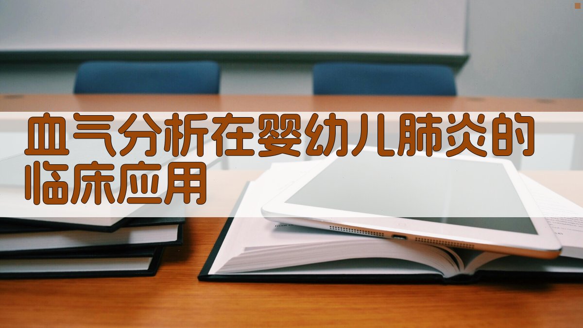 AI血气分析在婴幼儿肺炎的临床应用分析