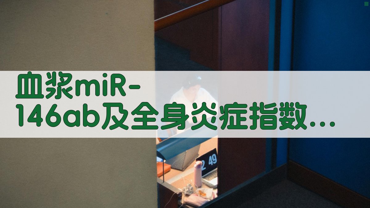 血浆miR-146a/b及全身炎症指数对急性心肌梗死的预测价值