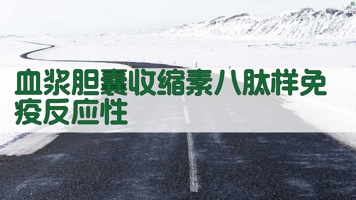 血浆胆囊收缩素八肽样免疫反应性分析