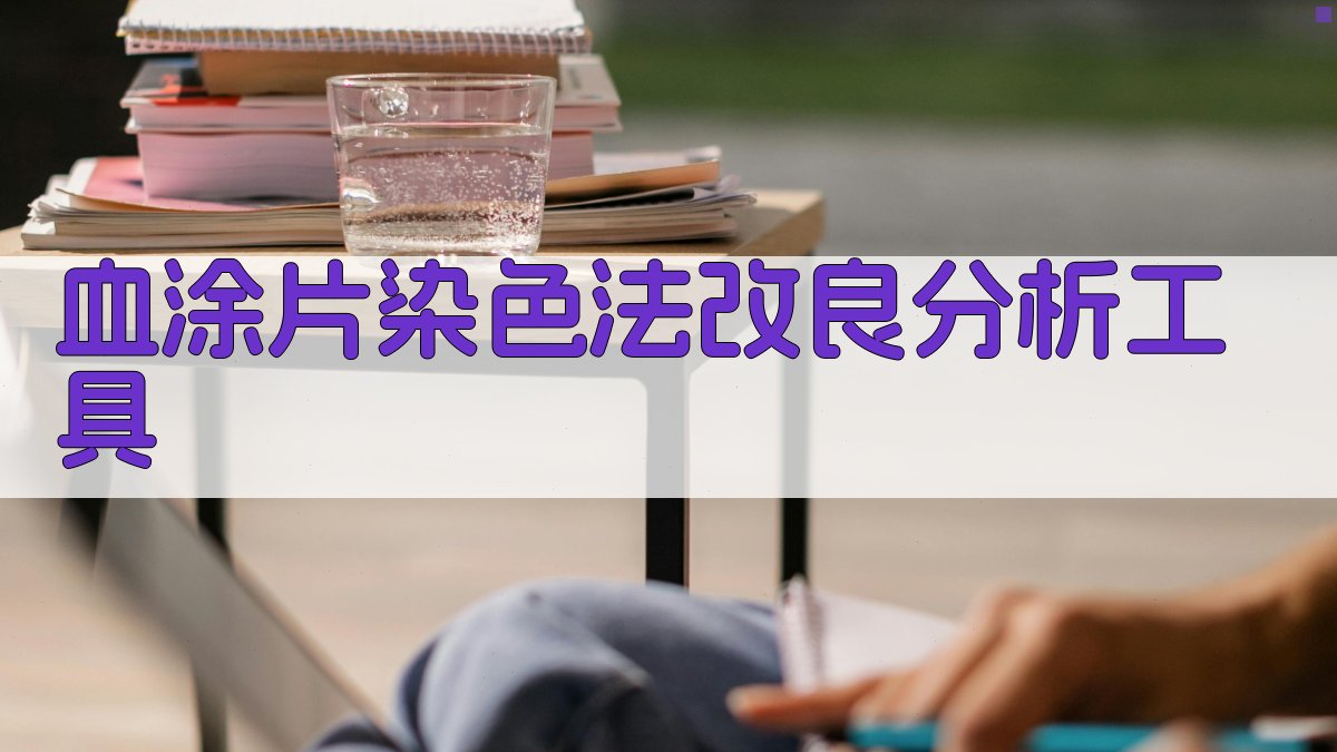 血涂片染色法改良分析工具
