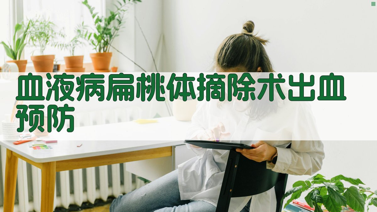 血液病患者扁桃体摘除术出血预防