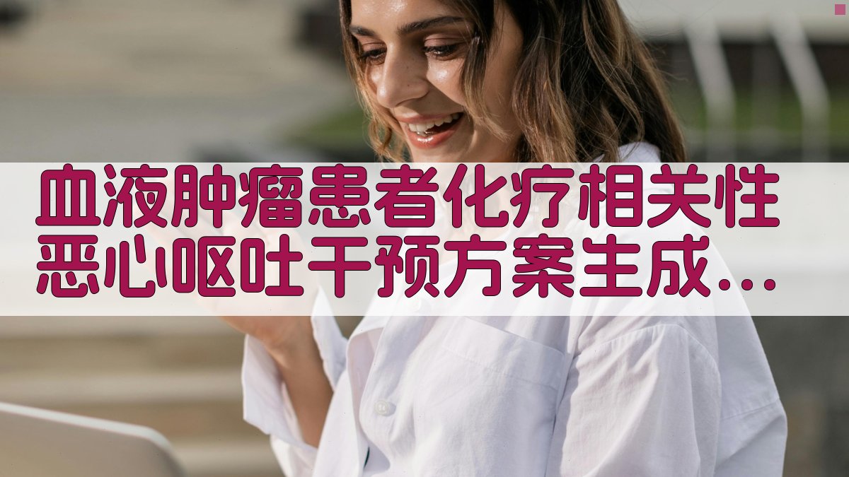 AI一键生成CINV干预方案架构