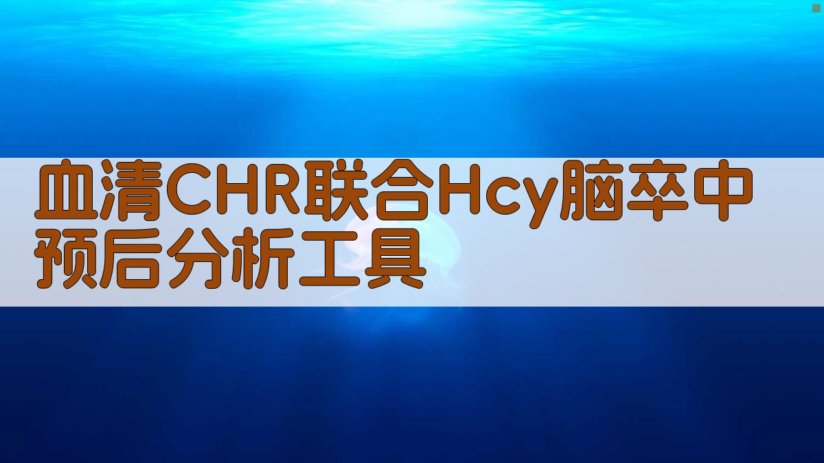 血清CHR联合Hcy脑卒中预后分析工具