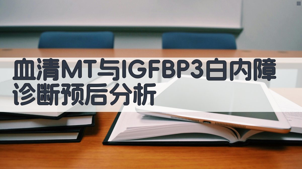 血清MT与IGFBP3白内障诊断预后分析