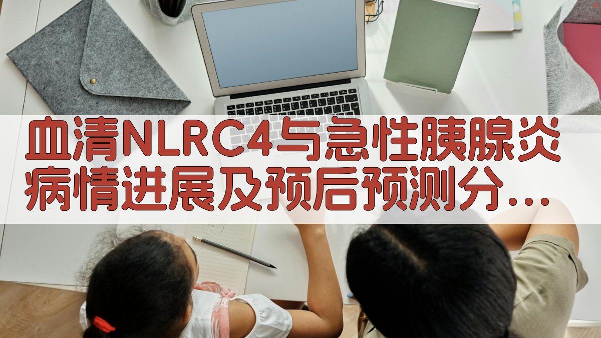 血清NLRC4分析工具