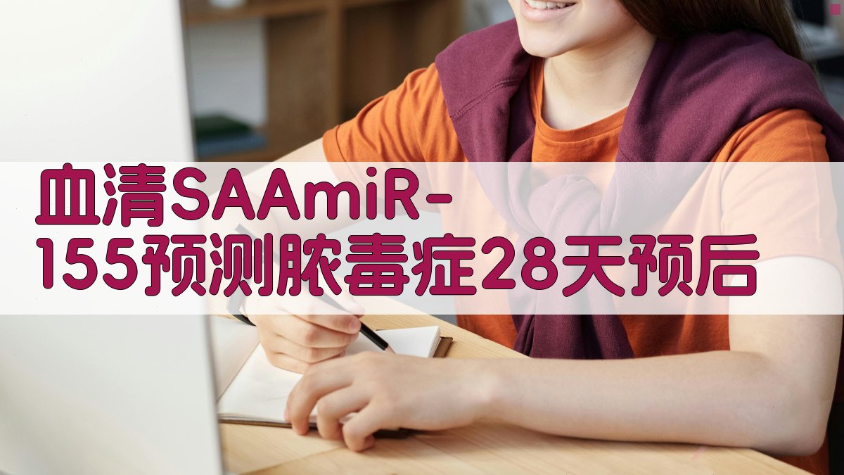 血清SAA、miR-155预测脓毒症患者28 d预后的评估价值