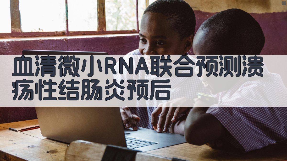 血清微小RNA联合预测溃疡性结肠炎预后