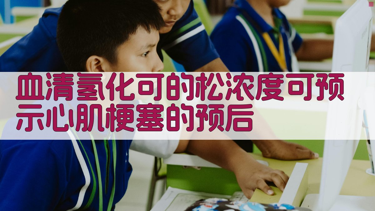 血清氢化可的松浓度心肌梗塞预后预测工具