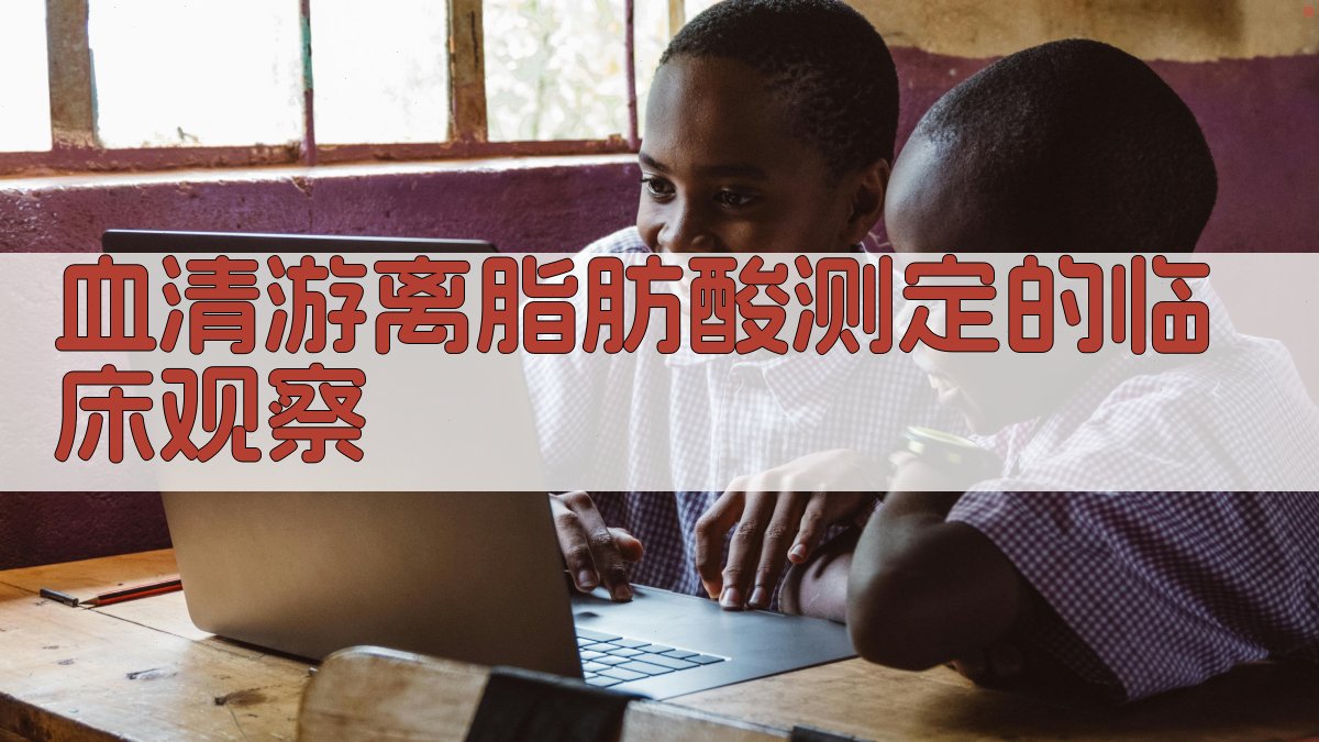 血清游离脂肪酸测定的临床观察