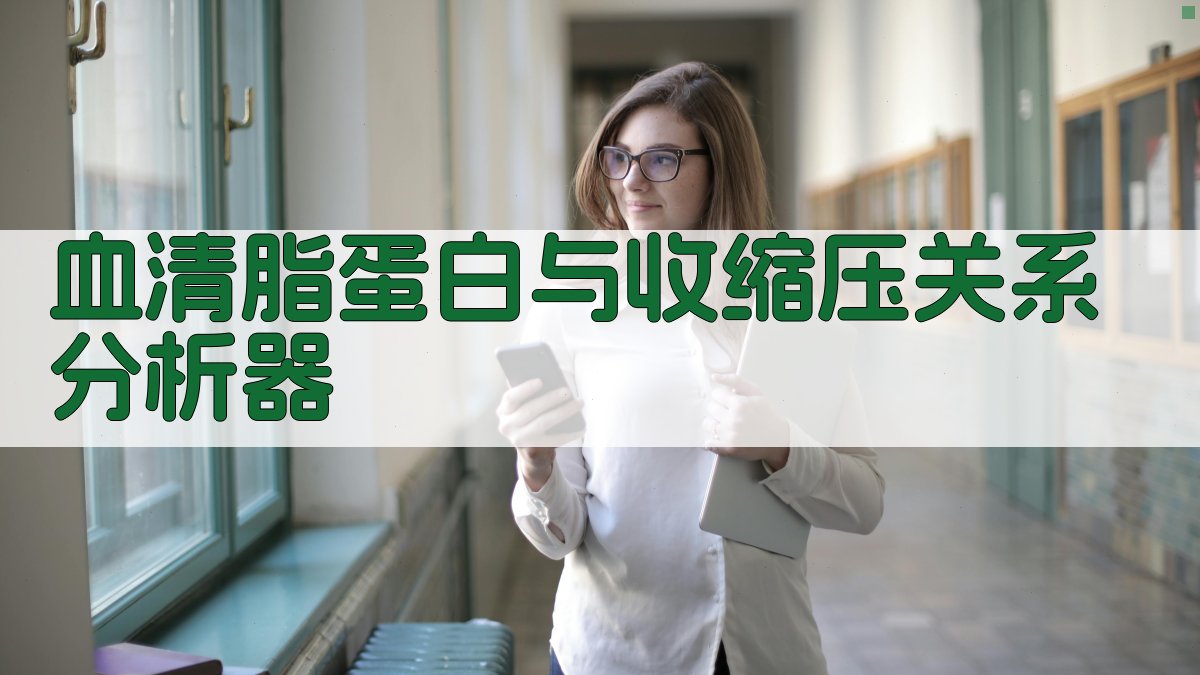 血清脂蛋白与收缩压关系分析器
