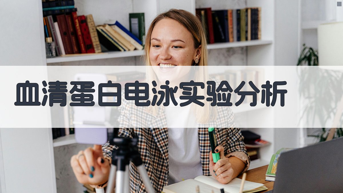 血清蛋白电泳实验分析