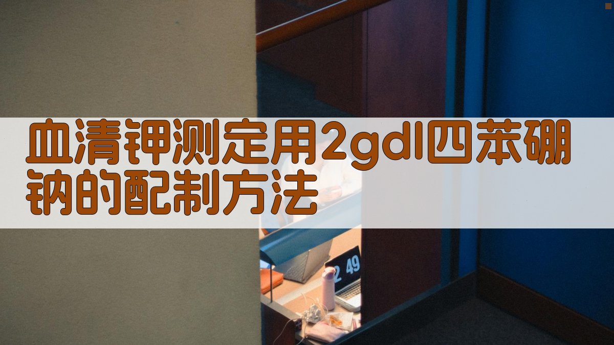 血清钾测定用2g/dl四苯硼钠的配制方法