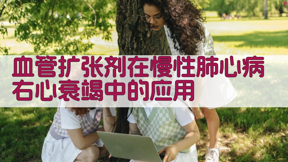 血管扩张剂应用分析