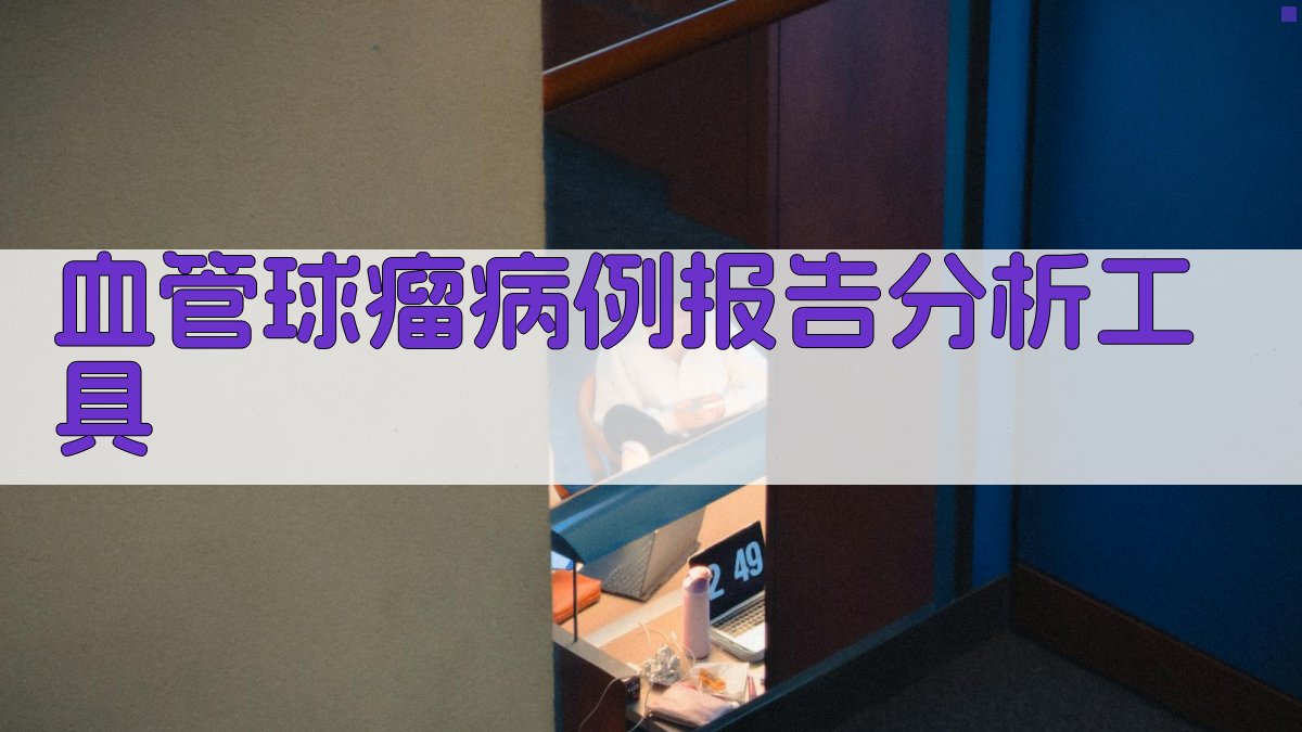 AI血管球瘤病例报告分析工具