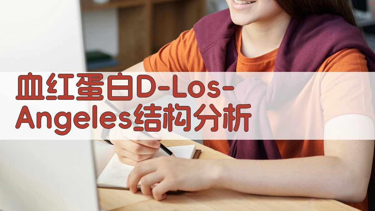 AI血红蛋白D-Los Angeles一级结构分析